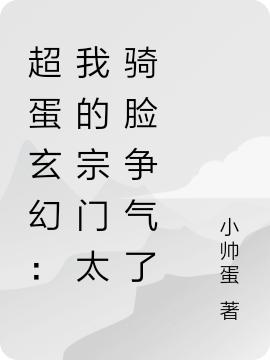 主角涅火红小仙凤小仙小说完整版在线阅读，超蛋玄幻：我的宗门太骑脸争气了免费看