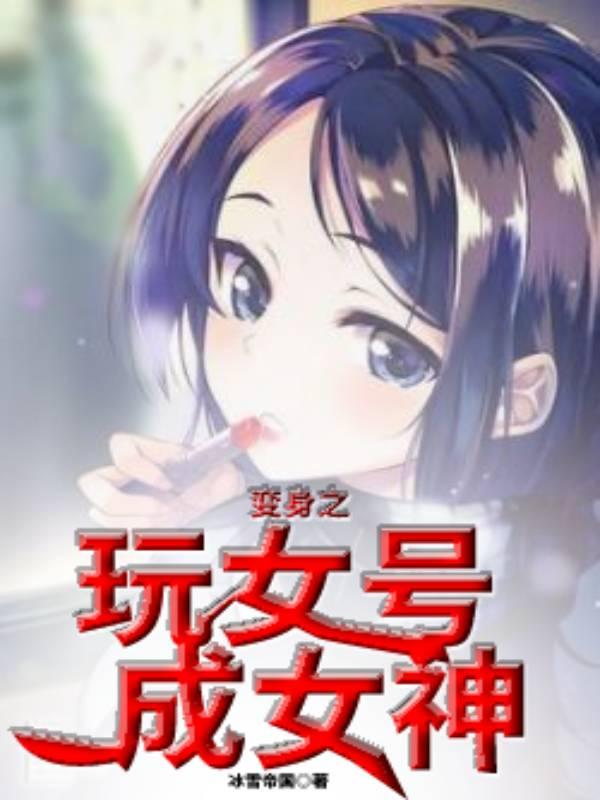 变身之玩女号成女神