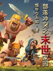 小说《部落冲突之末世家园》在线全文阅读