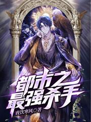 完整版《都市之最强杀手》在线免费阅读-优文网