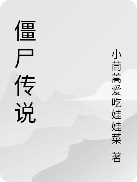 完整版《僵尸传说》txt下载