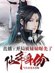 直播:开局被妹妹曝光了仙帝身份