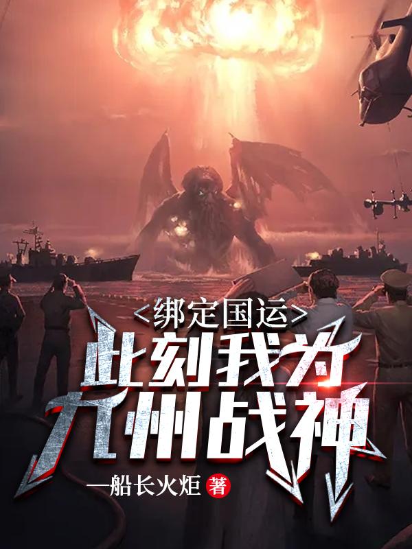 绑定国运：此刻我为九州战神最新章节，绑定国运：此刻我为九州战神免费阅读