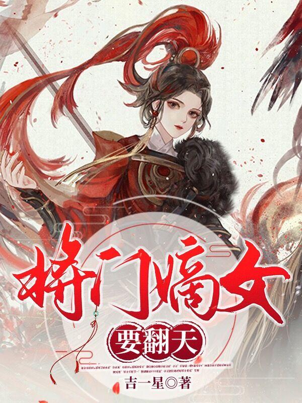 小说《将门嫡女要翻天》全文免费阅读-优文网