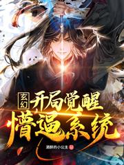 小说《玄幻，开局觉醒懵逼系统》在线全文阅读