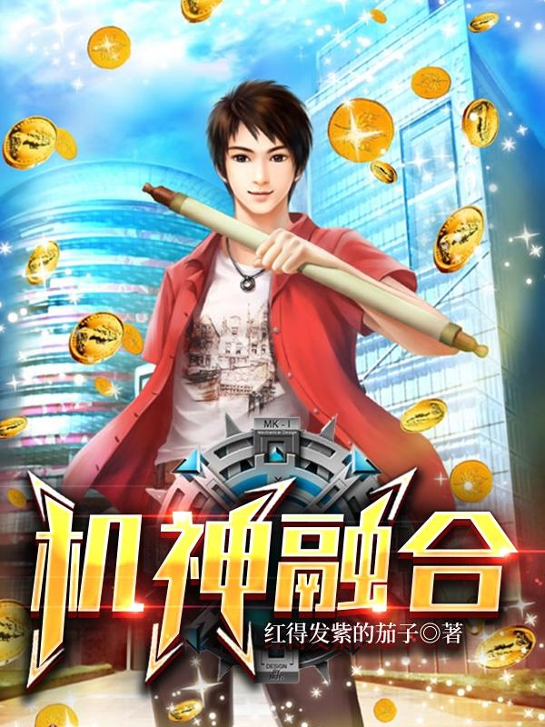 机神融合小说免费资源，机神融合在线阅读