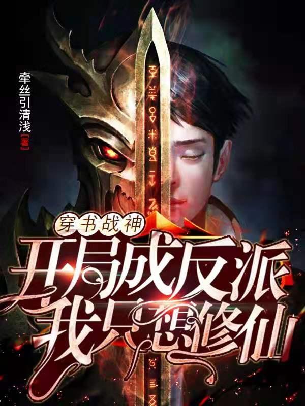 主角叫宋承泽家人小说穿书战神：开局成反派我只想修仙全文免费阅读