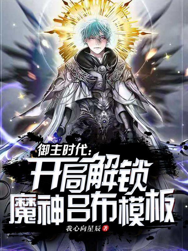 小说《御主时代：开局解锁魔神吕布模板》全文免费阅读