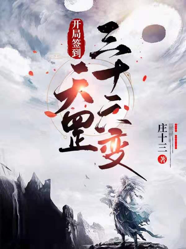 开局签到天罡三十六变庄十三，开局签到天罡三十六变小说免费阅读-瑞奇文学