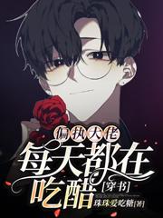 偏执大佬每天都在吃醋【穿书】最新章节，偏执大佬每天都在吃醋【穿书】免费阅读-经典文学