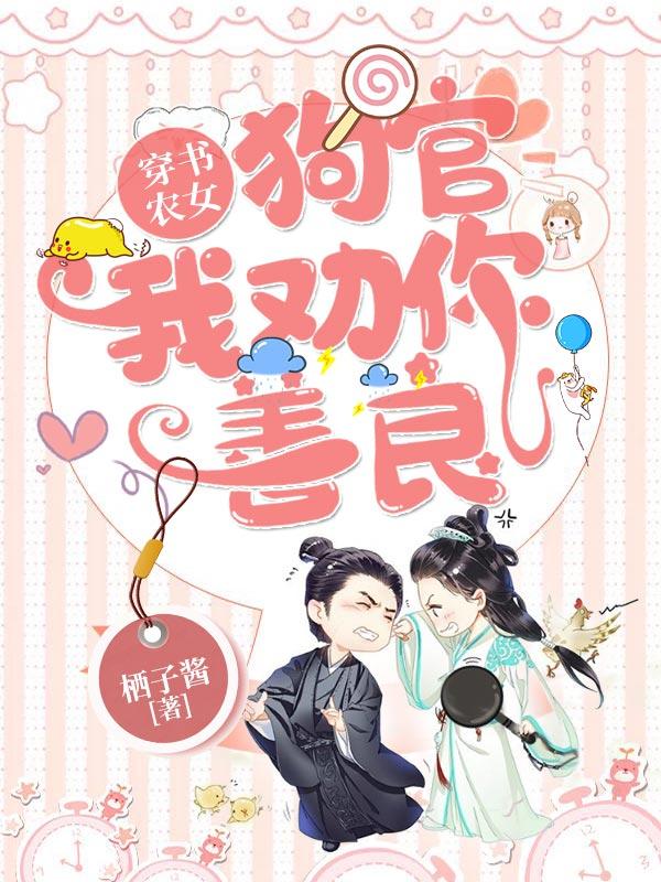 完整版《穿书农女：狗官，我劝你善良》全文阅读-优文网