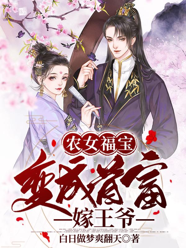 农女福宝:变成首富嫁王爷