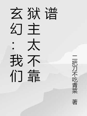 玄幻:我们狱主太不靠谱