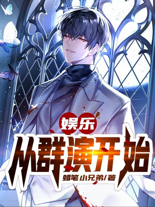 求娱乐:从群演开始小说免费资源