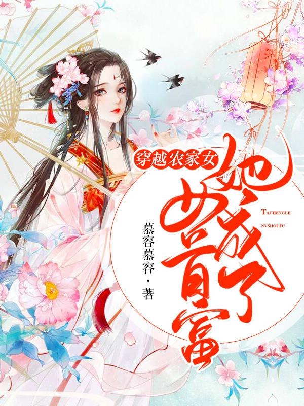 穿越农家女：她成了女首富
