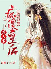 求医毒双绝：痴傻皇后惹人求小说免费资源