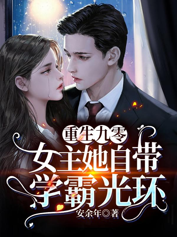 《重生九零：女主她自带学霸光环》全集免费在线阅读（路简简顾城蒋梦）