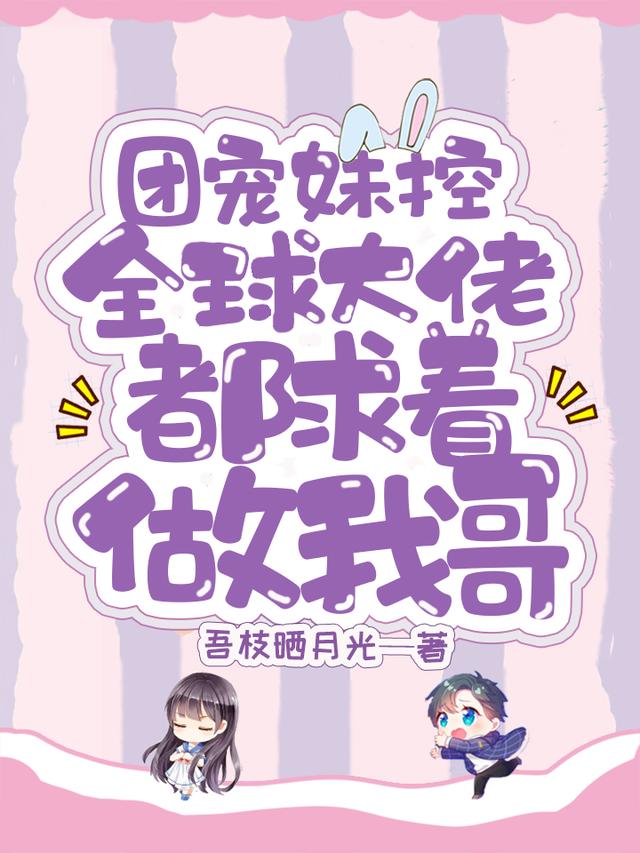 团宠妹控：全球大佬都求着做我哥（纪初星薄砚琛）在线免费阅读-侠客文学