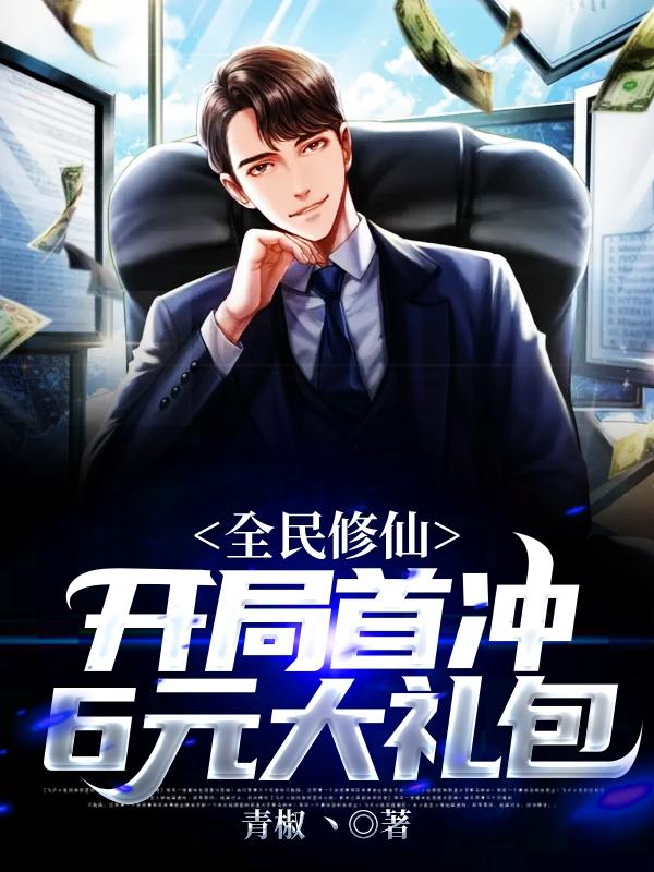 主角陈默李潇潇小说完整版在线阅读，全民修仙：开局首冲6元大礼包免费看-书格格