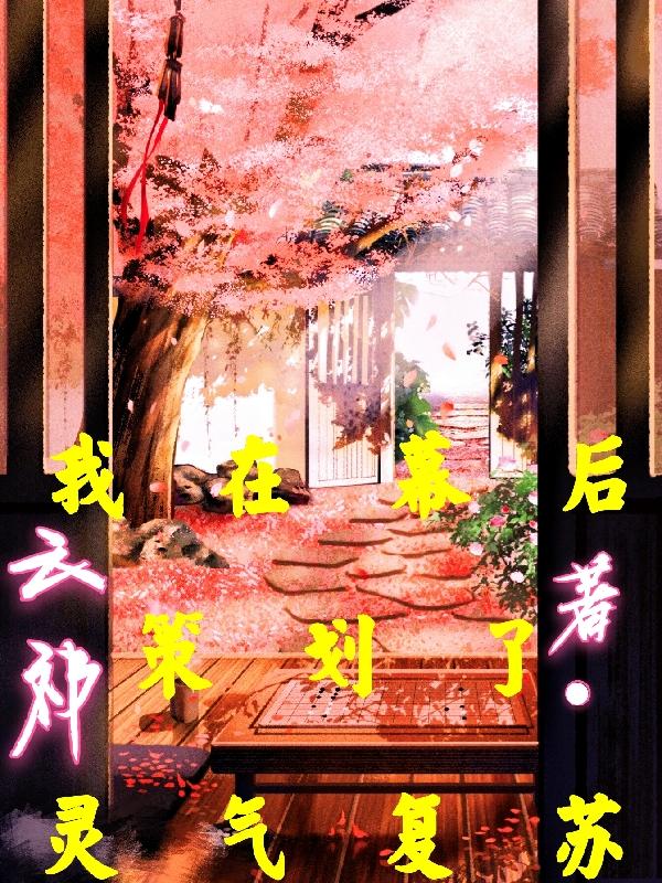我在幕后策划了灵气复苏小说免费资源，我在幕后策划了灵气复苏在线阅读