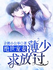 绝世宠妻：薄少，求放过（夏之秋薄夜凉）在线免费阅读