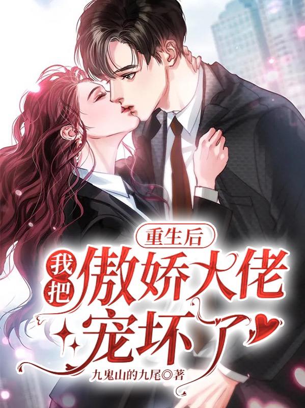 重生后,我把傲娇大佬宠坏了