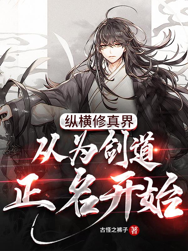 纵横修真界,从为剑道正名开始!