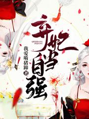 弃妃当自强（顾青柠君墨寒夜阡陌）在线免费阅读