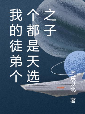 已完结小说《我的徒弟个个都是天选之子》最新章节-优文网