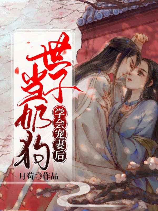 当奶狗世子学会宠妻后（秦昭姜寒婉）在线免费阅读-美文小说