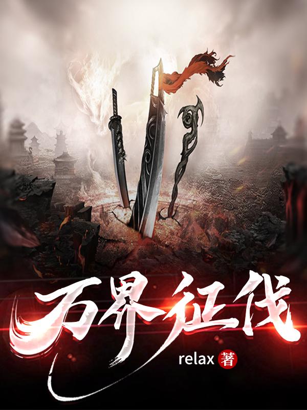 万界征伐