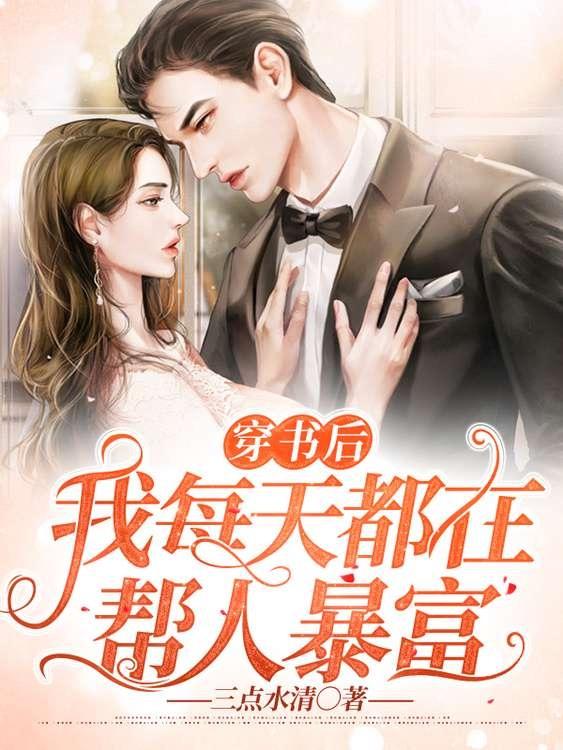 已完结小说《穿书后我每天都在帮人暴富》最新章节