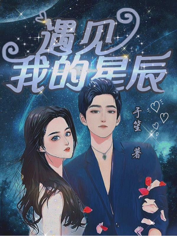 完整版《遇见我的星辰》txt下载