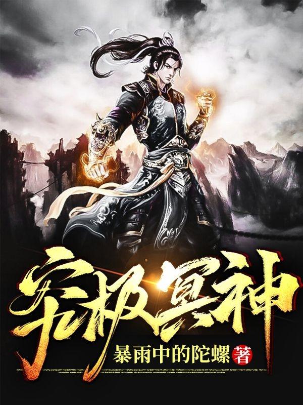 《究极冥神》全集免费在线阅读（武白）-经典文学