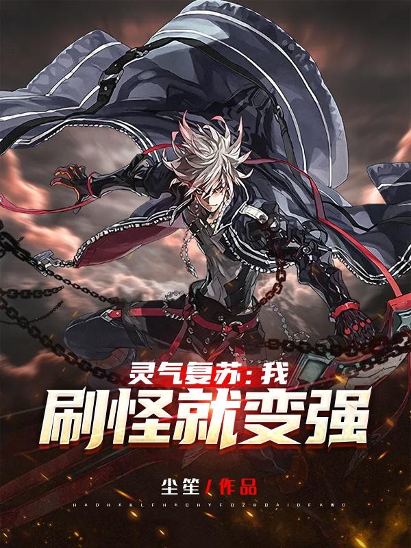 主角洛丘林轩李立小说灵气复苏：我刷怪就变强！免费阅读