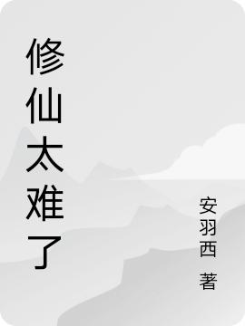修仙太难了