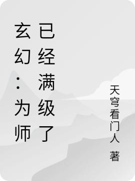 玄幻:为师已经满级了