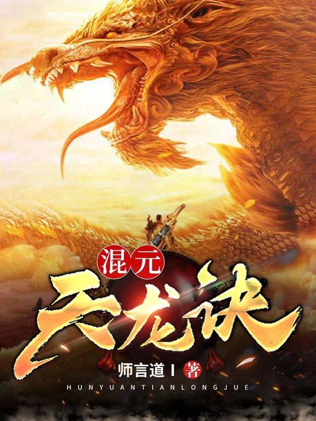 混元天龙诀