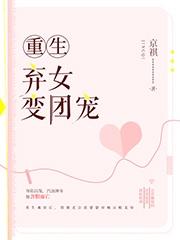 已完结小说《重生弃女变团宠》全文免费阅读