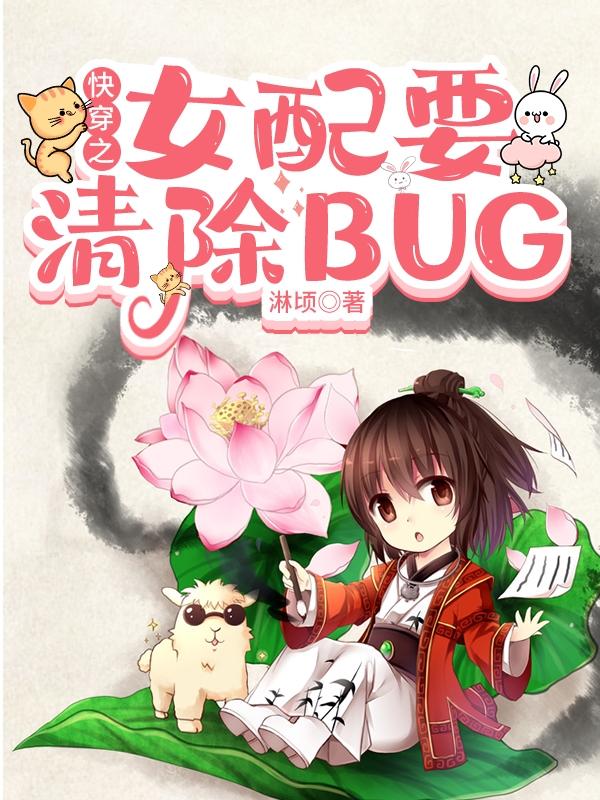 快穿之女配要清除BUG