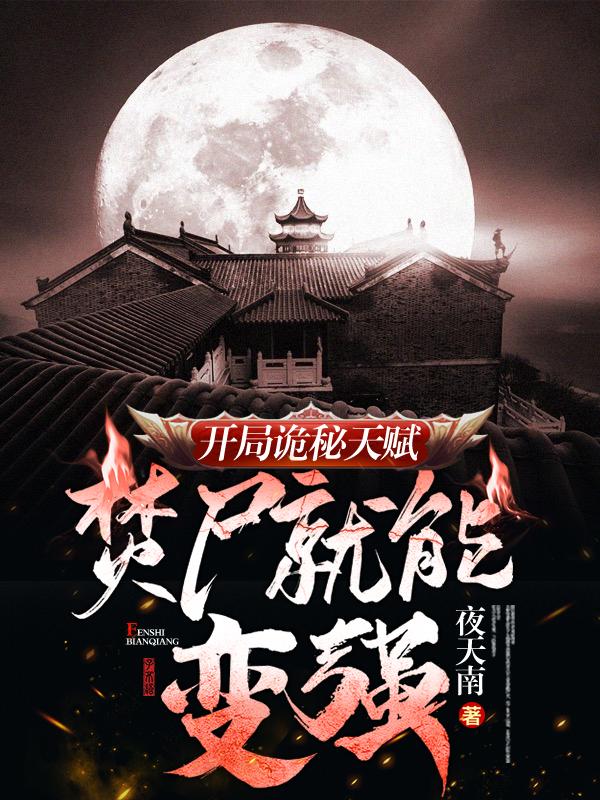 求我靠焚尸超凡入圣小说免费资源