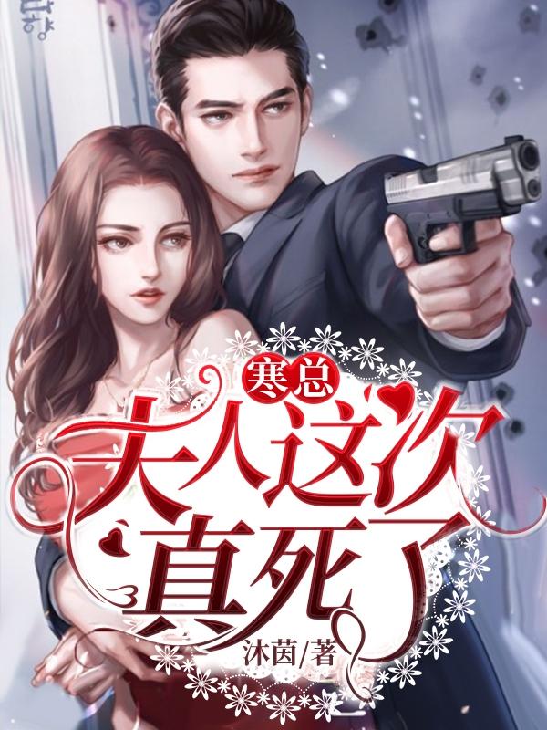 寒总，夫人这次真死了（赤月寒司夜）在线免费阅读-瑞奇文学