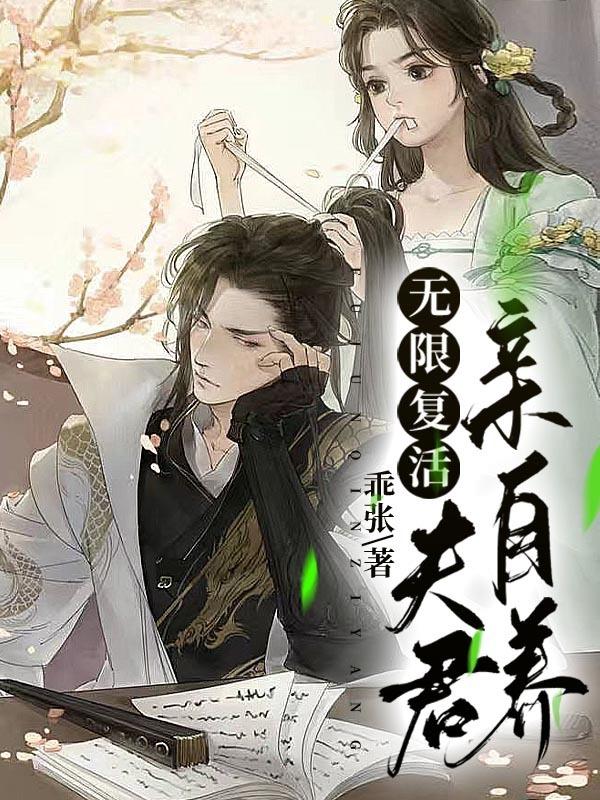无限复活:夫君亲自养