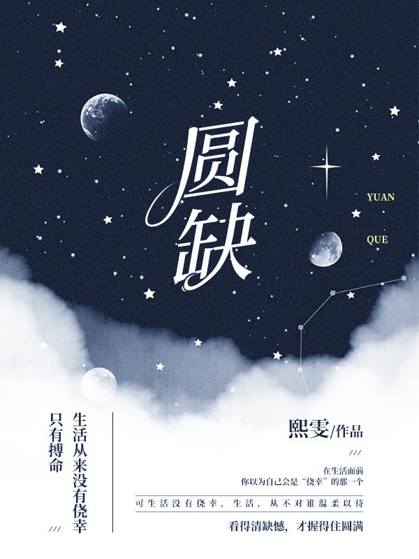 木羽裴泽小说《圆缺》在线阅读-侠客文学