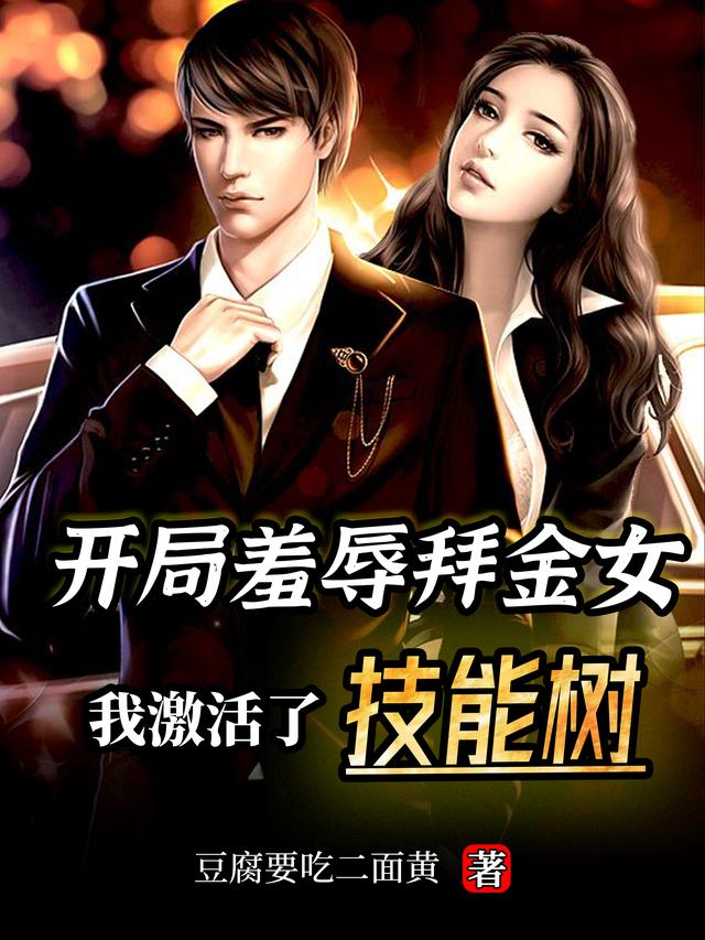 求开局羞辱拜金女，我激活了技能树小说免费资源-经典文学