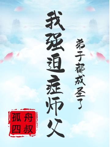 完整版《我，强迫症师父，弟子都成圣了！》全章节阅读