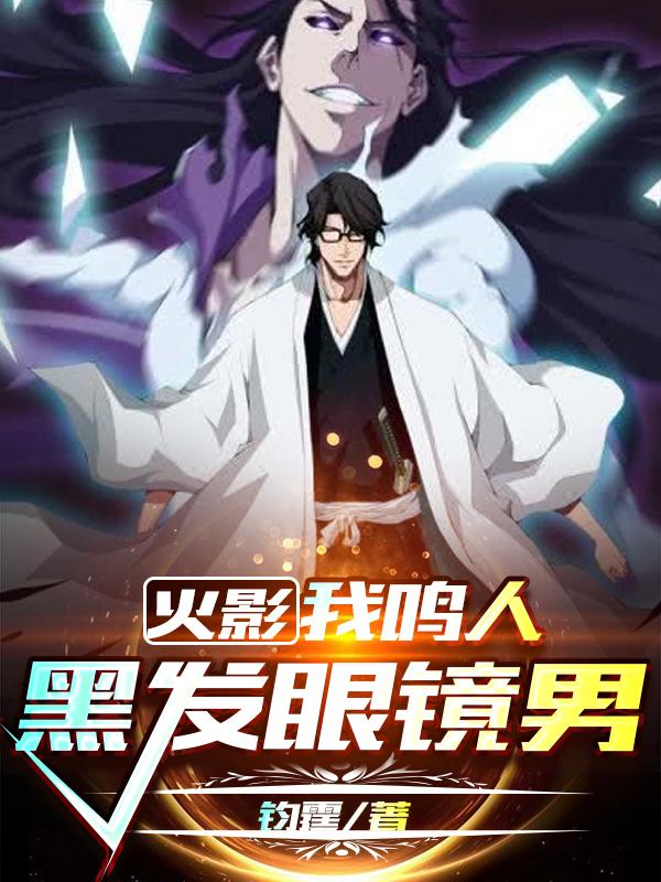 火影:我,鸣人,黑发眼镜男