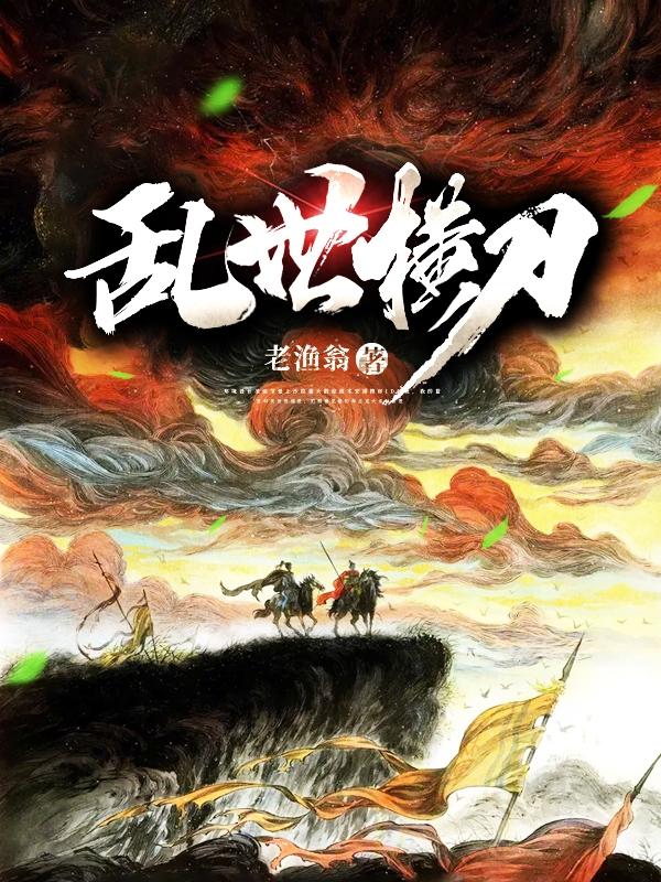 乱世横刀
