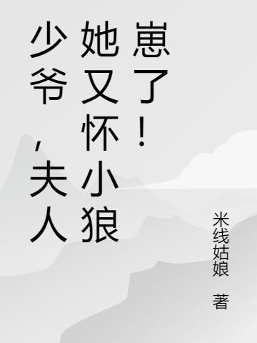 少爷,少夫人她又怀小狼崽了!