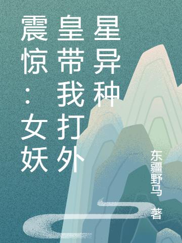 震惊:女妖皇带我打外星异种